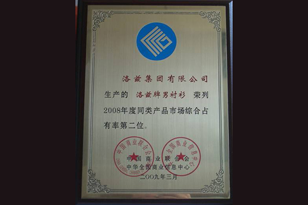 洛兹衬衫荣获2008年全國(guó)综合市场占有(yǒu)率和销售第二位